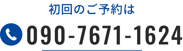 初回のご予約は090-7671-1624