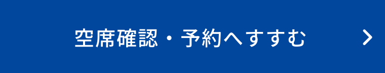 空席・予約へ進む